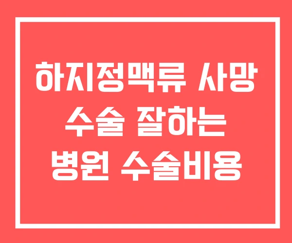 하지정맥류 사망 수술 잘하는 병원 수술비용 하지정맥류 사망 수술 잘하는 병원 수술비용