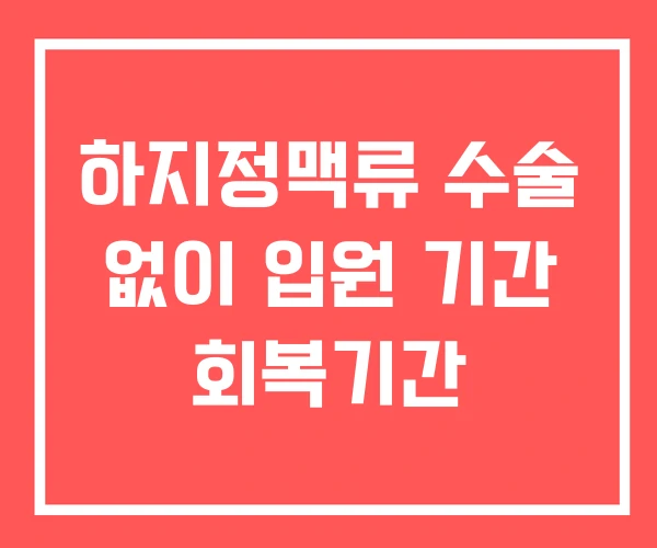 하지정맥류 수술 없이 입원 기간 회복기간 하지정맥류 수술 없이 입원 기간 회복기간