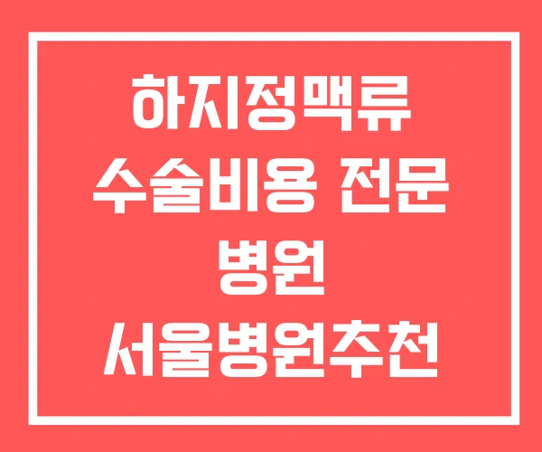 하지정맥류 수술비용 전문 병원 서울병원추천