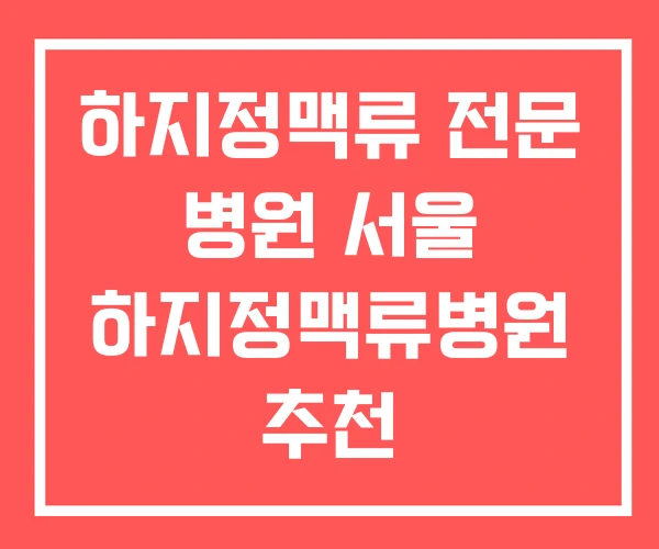 하지정맥류 전문 병원 서울 하지정맥류병원 추천 하지정맥류 전문 병원 서울 하지정맥류병원 추천