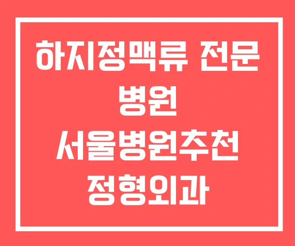 하지정맥류 전문 병원 서울병원추천 정형외과 하지정맥류 전문 병원 서울병원추천 정형외과