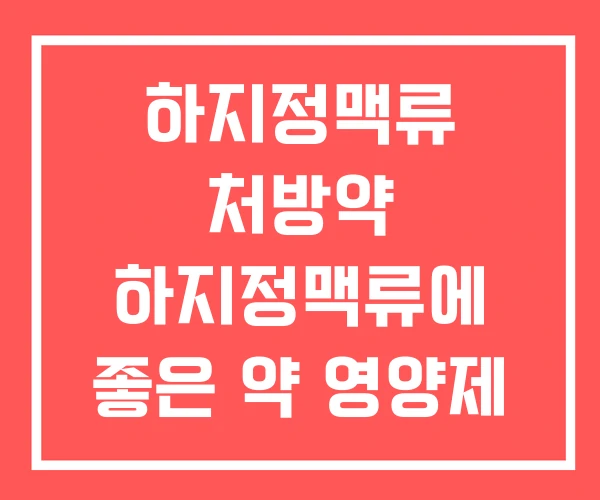 하지정맥류 처방약 하지정맥류에 좋은 약 영양제