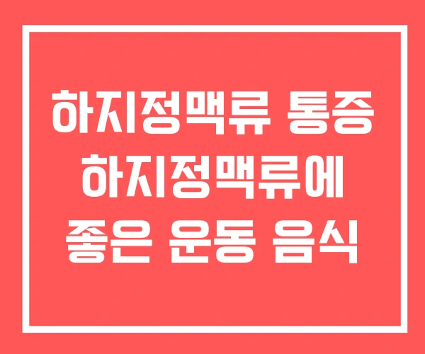 하지정맥류 통증 하지정맥류에 좋은 운동 음식 하지정맥류 통증 하지정맥류에 좋은 운동 음식