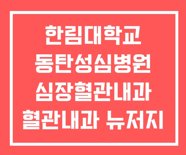 한림대학교 동탄성심병원 심장혈관내과 혈관내과 뉴저지 한림대학교 동탄성심병원 심장혈관내과 혈관내과 뉴저지