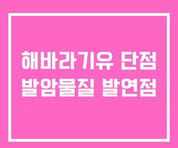 해바라기유 단점 발암물질 발연점 해바라기유 단점 발암물질 발연점