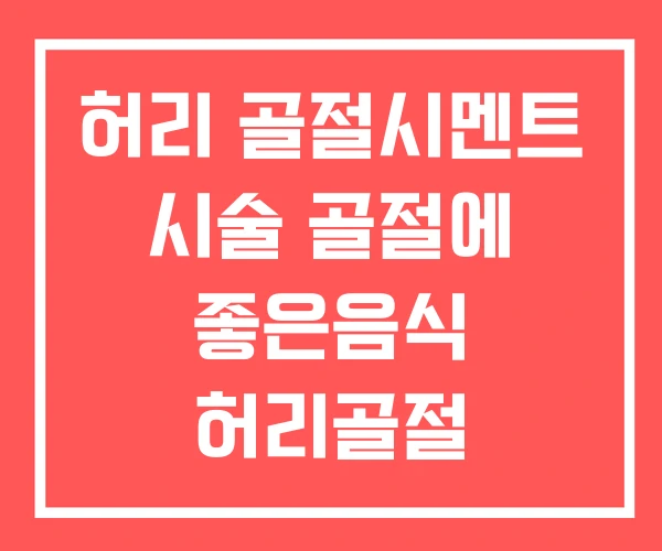허리 골절시멘트 시술 골절에 좋은음식 허리골절 회복기간 허리 골절시멘트 시술 골절에 좋은음식 허리골절 회복기간