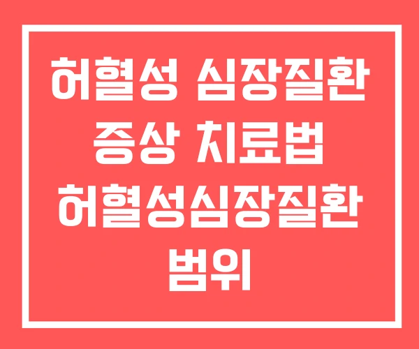 허혈성 심장질환 증상 치료법 허혈성심장질환 범위 허혈성 심장질환 증상 치료법 허혈성심장질환 범위