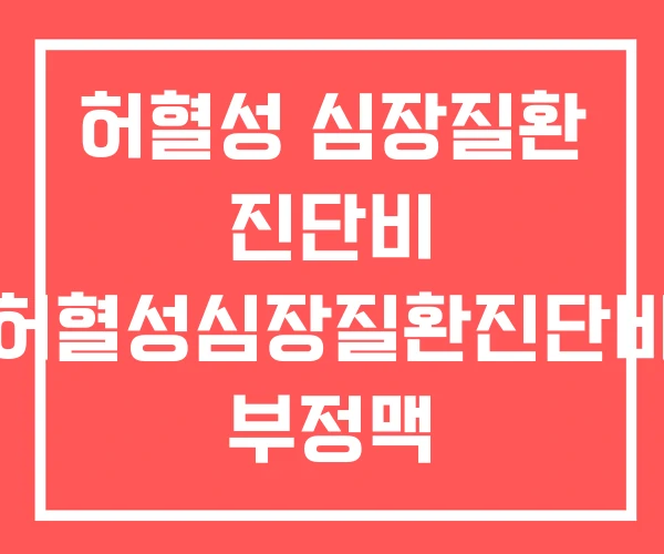 허혈성 심장질환 진단비 허혈성심장질환진단비 부정맥