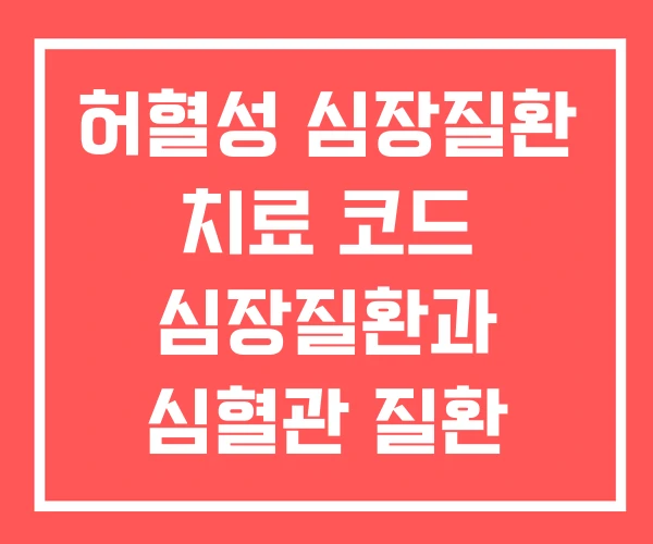 허혈성 심장질환 치료 코드 심장질환과 심혈관 질환