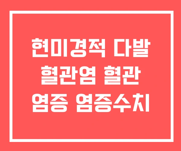 현미경적 다발 혈관염 혈관 염증 염증수치
