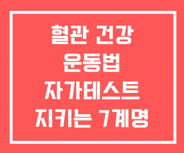 혈관 건강 운동법 자가테스트 지키는 7계명 혈관 건강 운동법 자가테스트 지키는 7계명