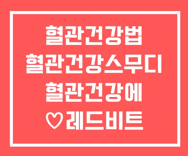 혈관건강법 혈관건강스무디 혈관건강에 ♡레드비트 피클♡ 혈관건강법 혈관건강스무디 혈관건강에 ♡레드비트 피클♡