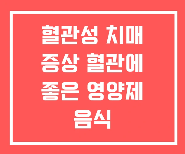 혈관성 치매 증상 혈관에 좋은 영양제 음식 혈관성 치매 증상 혈관에 좋은 영양제 음식