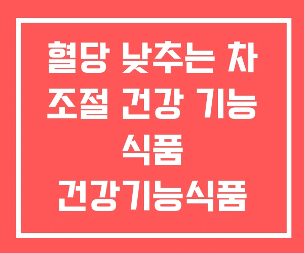 혈당 낮추는 차 조절 건강 기능 식품 건강기능식품 시장