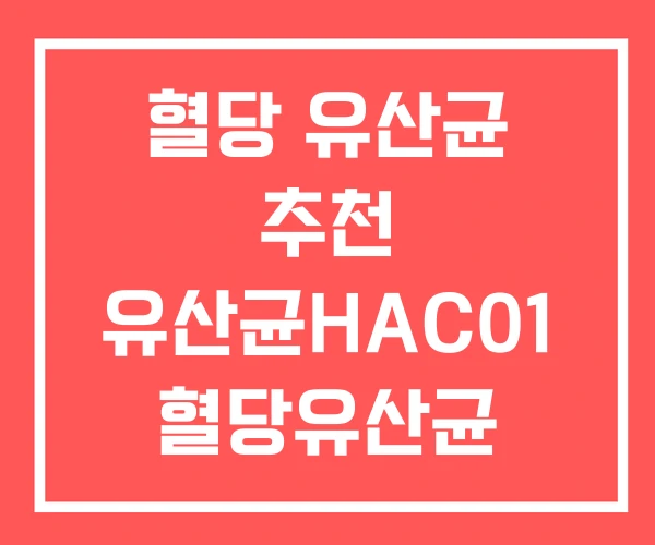 혈당 유산균 추천 유산균HAC01 혈당유산균 HAC01 혈당 유산균 추천 유산균HAC01 혈당유산균 HAC01