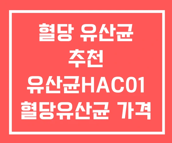 혈당 유산균 추천 유산균HAC01 혈당유산균 가격 혈당 유산균 추천 유산균HAC01 혈당유산균 가격