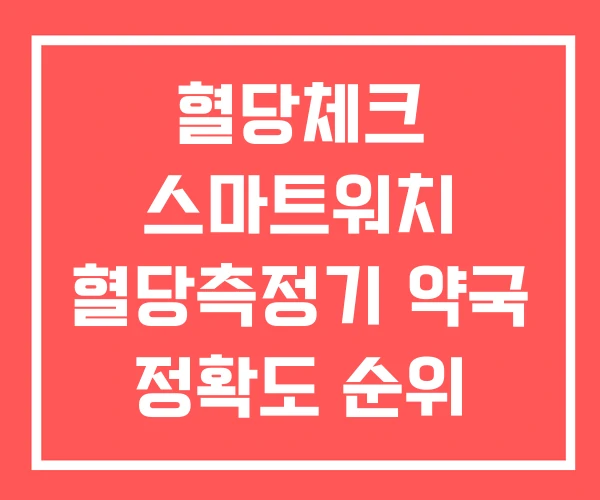 혈당체크 스마트워치 혈당측정기 약국 정확도 순위 혈당체크 스마트워치 혈당측정기 약국 정확도 순위