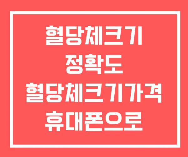 혈당체크기 정확도 혈당체크기가격 휴대폰으로 혈당체크하는법