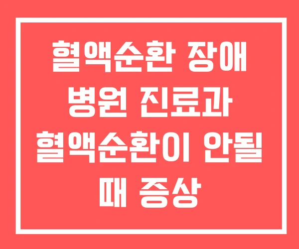 혈액순환 장애 병원 진료과 혈액순환이 안될 때 증상 혈액순환 장애 병원 진료과 혈액순환이 안될 때 증상