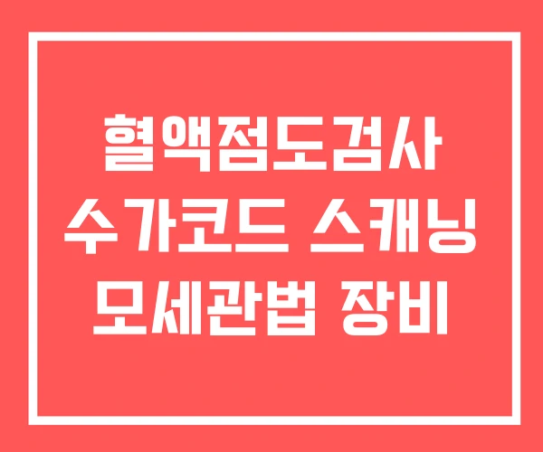 혈액점도검사 수가코드 스캐닝 모세관법 장비