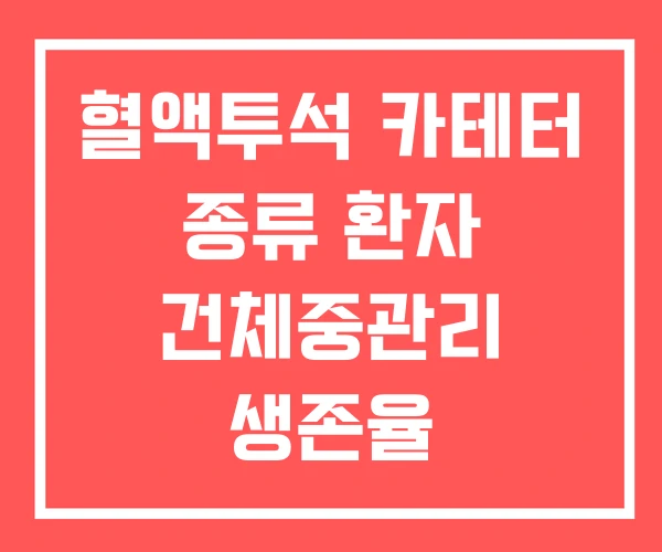 혈액투석 카테터 종류 환자 건체중관리 생존율