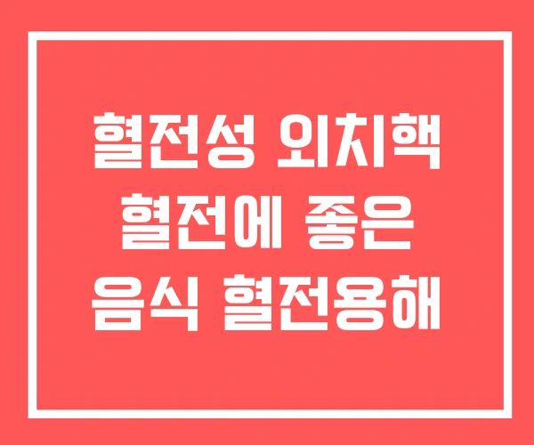 혈전성 외치핵 혈전에 좋은 음식 혈전용해 혈전성 외치핵 혈전에 좋은 음식 혈전용해