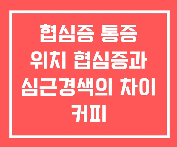 협심증 통증 위치 협심증과 심근경색의 차이 커피 협심증 통증 위치 협심증과 심근경색의 차이 커피
