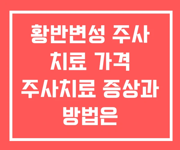 황반변성 주사 치료 가격 주사치료 증상과 방법은 황반변성 주사 치료 가격 주사치료 증상과 방법은