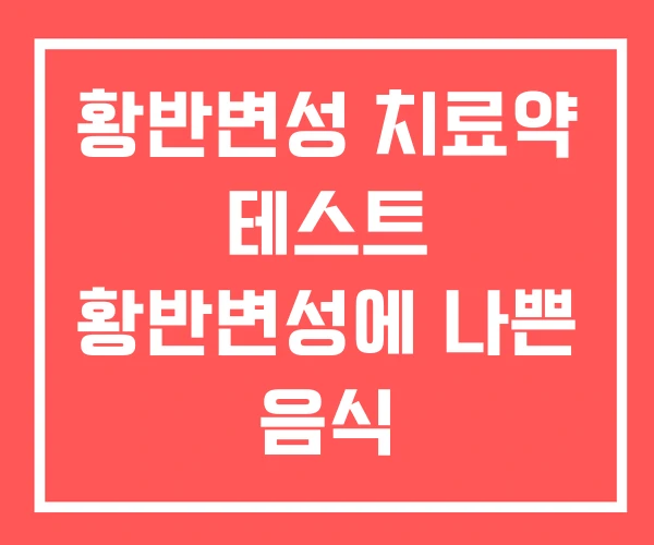 황반변성 치료약 테스트 황반변성에 나쁜 음식 황반변성 치료약 테스트 황반변성에 나쁜 음식