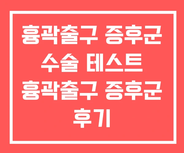 흉곽출구 증후군 수술 테스트 흉곽출구 증후군 후기