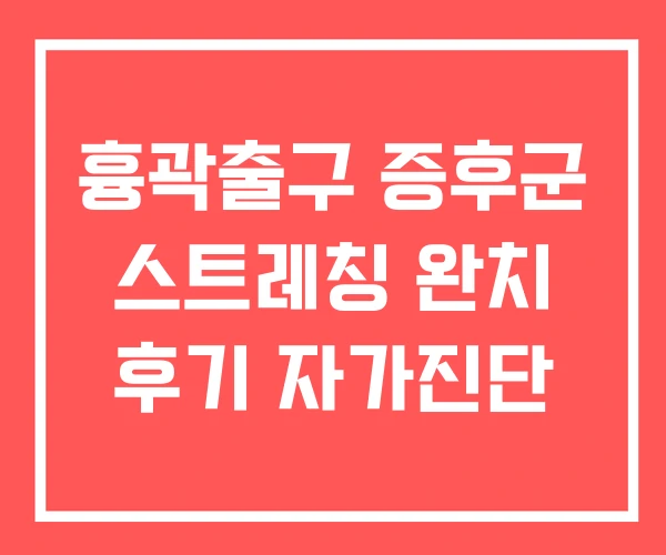 흉곽출구 증후군 스트레칭 완치 후기 자가진단