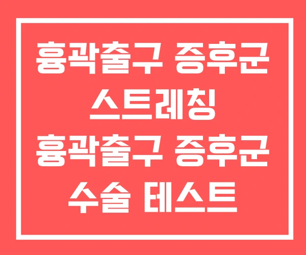 흉곽출구 증후군 스트레칭 흉곽출구 증후군 수술 테스트 흉곽출구 증후군 스트레칭 흉곽출구 증후군 수술 테스트