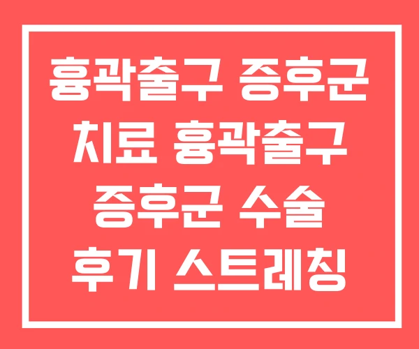 흉곽출구 증후군 치료 흉곽출구 증후군 수술 후기 스트레칭 흉곽출구 증후군 치료 흉곽출구 증후군 수술 후기 스트레칭