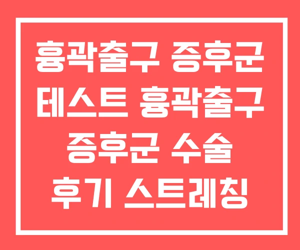 흉곽출구 증후군 테스트 흉곽출구 증후군 수술 후기 스트레칭 흉곽출구 증후군 테스트 흉곽출구 증후군 수술 후기 스트레칭