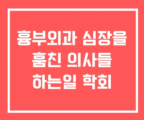 흉부외과 심장을 훔친 의사들 하는일 학회 흉부외과 심장을 훔친 의사들 하는일 학회