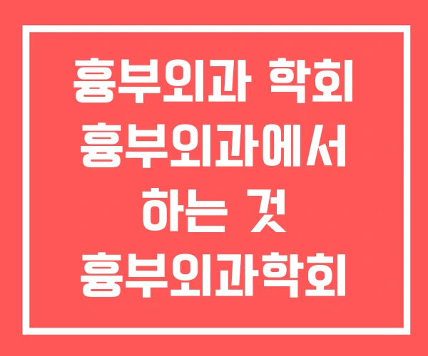 흉부외과 학회 흉부외과에서 하는 것 흉부외과학회 흉부외과 학회 흉부외과에서 하는 것 흉부외과학회
